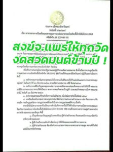 คณะสงฆ์จังหวัดแพร่ต้านโรคระบาดโควิด19 เข้าวัดประกาศเข้มให้ทุกวัดงดกิจกรรมสวดมนต์ข้ามปี