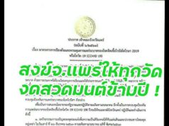 คณะสงฆ์จังหวัดแพร่ต้านโรคระบาดโควิด19 เข้าวัดประกาศเข้มให้ทุกวัดงดกิจกรรมสวดมนต์ข้ามปี