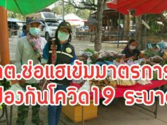 ท้องถิ่น – ท้องที่ต.ช่อแฮ เข้มร่วมด้วยช่วยกันตามมาตรการป้องกันการแพร่ระบาดของไวรัสโคโรนา 2019