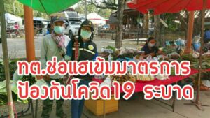 ท้องถิ่น – ท้องที่ต.ช่อแฮ เข้มร่วมด้วยช่วยกันตามมาตรการป้องกันการแพร่ระบาดของไวรัสโคโรนา 2019