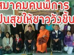 สมาคมคนพิการแห่งประเทศไทย มอบสิ่งของปันสุขให้พี่น้องประชาชน ทอดผ้าป่าสามัคคีให้ชาววังชิ้น