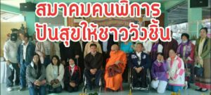 สมาคมคนพิการแห่งประเทศไทย มอบสิ่งของปันสุขให้พี่น้องประชาชน ทอดผ้าป่าสามัคคีให้ชาววังชิ้น