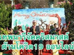 Merry Christmas 2020 โรงเรียนเทพนารี ต้านโควิด19 ส่งความสุขให้ผู้ปกครองผ่านทางออนไลน์