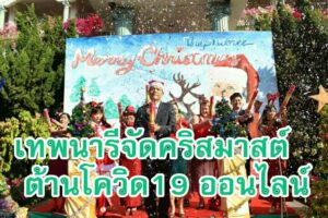 Merry Christmas 2020 โรงเรียนเทพนารี ต้านโควิด19 ส่งความสุขให้ผู้ปกครองผ่านทางออนไลน์