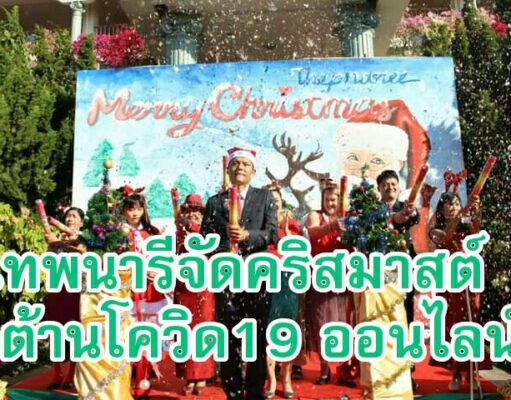 Merry Christmas 2020 โรงเรียนเทพนารี ต้านโควิด19 ส่งความสุขให้ผู้ปกครองผ่านทางออนไลน์