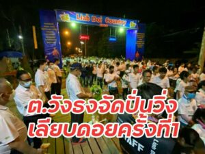 ชมรมกำนันผู้ใหญ่บ้านต.วังธงจัดกิจกรรมปั่น – วิ่ง เลียบดอย คันทรี่ ไบค์ แอนด์ รัน 2020, Liab Doi Country Bike & Run 2020”