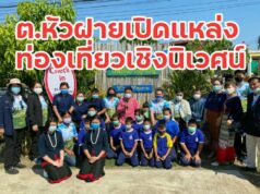 กิจกรรมส่งเสริมแหล่งท่องเที่ยวเชิงวัฒนธรรมและเชิงนิเวศน์ตำบลหัวฝาย