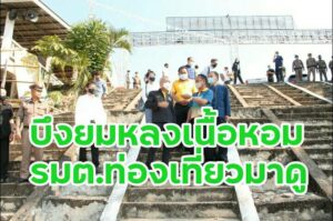 บึงยมหลง หนองบัวลอยเนื้อหอม รมต.ท่องเที่ยวและกีฬาลงพื้นทึหาทางส่งเสริม