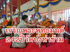 พิธีเจริญพระพุทธมนต์สมโภชครบ 242 ปี วัดปงท่าข้าม อำเภอสูงเม่น จังหวัดแพร่