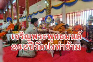 พิธีเจริญพระพุทธมนต์สมโภชครบ 242 ปี วัดปงท่าข้าม อำเภอสูงเม่น จังหวัดแพร่