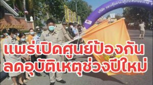 เปิดศูนย์ปฏิบัติการป้องกันและลดอุบัติเหตุทางถนนช่วงเทศกาลปีใหม่ พ.ศ.2564