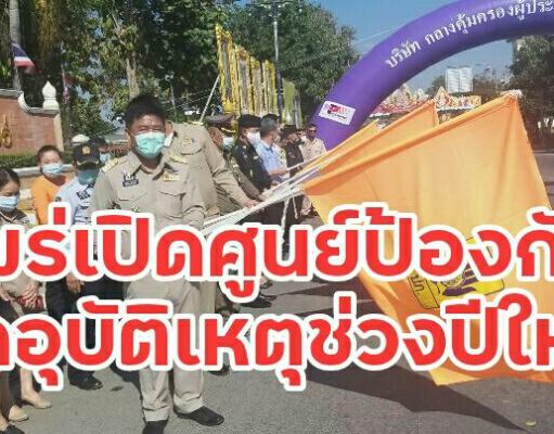 เปิดศูนย์ปฏิบัติการป้องกันและลดอุบัติเหตุทางถนนช่วงเทศกาลปีใหม่ พ.ศ.2564