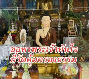 คุมเข้มสุดๆต้านโควิด19 ร่วมสร้างกุศลส่งท้ายปีปั้นพระเจ้าทันใจวัดคุ้มครองธรรม อ.สอง
