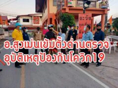 กำนัน ผู้ใหญ่บ้านอำเภอสูงเม่น ทำงานเข้มข้นตั้งด่านตรวจป้องกันอุบัติเหตุและไวรัสโควิด19