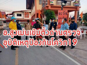 กำนัน ผู้ใหญ่บ้านอำเภอสูงเม่น ทำงานเข้มข้นตั้งด่านตรวจป้องกันอุบัติเหตุและไวรัสโควิด19
