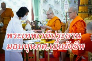 พระเทพเวที รก.เจ้าคณะภาค 6 แสดงพระธรรมเทศนาและมอบทุนกศ./เบี้ยยังชีพแก่พุทธศาสนิกชน วัดพระธาตุช่อแฮ พระอารามหลวง จ.แพร่