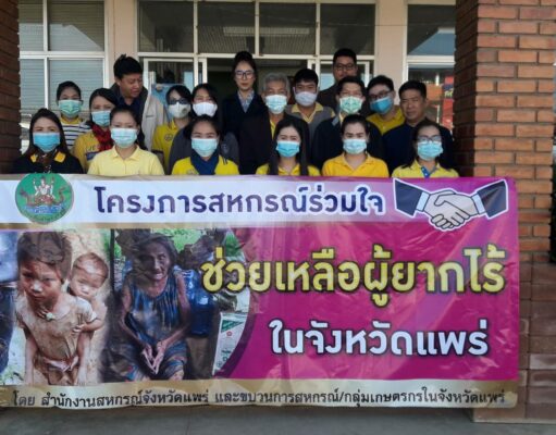 สำนักงานสหกรณ์จังหวัดแพร่บริจาคเงินและสิ่งของตาม โครงการสหกรณ์ร่วมใจ ช่วยเหลือผู้ยากไร้ จ.แพร่ ประจำปี 2563