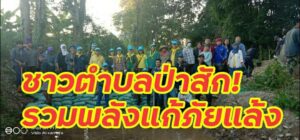 ชาวบ้านต.ป่าสัก อ.วังชิ้นระดมพลกันตั้งแต่เช้ากั้นน้ำปีนี้ภัยแล้งมาเยือนเร็วกว่าทุกปี