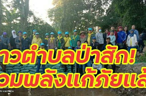 ชาวบ้านต.ป่าสัก อ.วังชิ้นระดมพลกันตั้งแต่เช้ากั้นน้ำปีนี้ภัยแล้งมาเยือนเร็วกว่าทุกปี