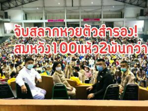 มากันแน่นโรงยิมส์อบจ.แพร่จับสลากแค่ตัวสำรองหวยสมหวัง100คนอีก 2 พันกว่ากินแห้วคอตกกลับบ้าน