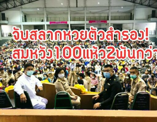 มากันแน่นโรงยิมส์อบจ.แพร่จับสลากแค่ตัวสำรองหวยสมหวัง100คนอีก 2 พันกว่ากินแห้วคอตกกลับบ้าน