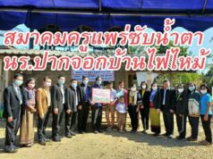 สมาคมครูแพร่รินน้ำใจช่วยเหลือครอบครัวนักเรียนร.ร.ปากจอกวิทยาที่ประสบเหตุอัคคีภัย