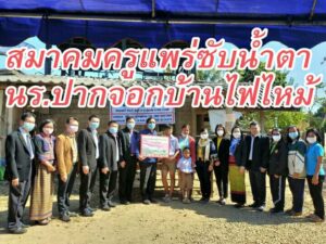 สมาคมครูแพร่รินน้ำใจช่วยเหลือครอบครัวนักเรียนร.ร.ปากจอกวิทยาที่ประสบเหตุอัคคีภัย