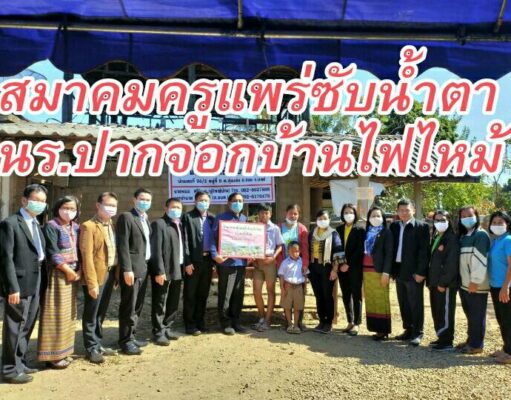 สมาคมครูแพร่รินน้ำใจช่วยเหลือครอบครัวนักเรียนร.ร.ปากจอกวิทยาที่ประสบเหตุอัคคีภัย