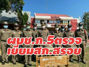 ผบช.ภ.5และคณะตรวจเยี่ยมสภ.สรอยให้กำลังใจและมอบผ้าห่ม กันหนาว