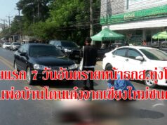 ฉลองปีใหม่ไม่สนุกเสียแล้วหนุ่มเชียงใหม่ขับเก๋งชนทับพ่อบ้านเมืองแพร่ดับขณะจะไปกดเงินฉลองส่งท้ายปี