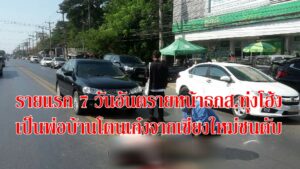 ฉลองปีใหม่ไม่สนุกเสียแล้วหนุ่มเชียงใหม่ขับเก๋งชนทับพ่อบ้านเมืองแพร่ดับขณะจะไปกดเงินฉลองส่งท้ายปี