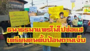 “ธนาธร”เข้าแพร่-ไม่ไปช่อแฮ เพราะมีคนตั้งป้อม“ถามเจ็บ”