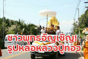 คณะสงฆ์ ผวจ.แพร่ นำขบวนพุทธศาสนิกชน อาราธนารูปหล่อหลวงปู่พระพรมมงคล (ทอง สิริมงคโล)นักบุญแห่งล้านนาสายวิปัสสนากัมมัฏฐาน สู่วัดพระธาตุช่อแฮ พระอารามหลวง จ.แพร่