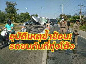รถยนต์ชนท้ายรถบรรทุก6ล้อบรรทุกไม้เจ็บมีและมีรถยนต์มาชนรถเก๋งซ้ำอีกทำเอารถติดยาว