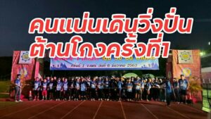 คนแพร่รวมพลัง เดิน วิ่ง ปั่น ต้านโกง ครั้งที่ 1 รายได้ช่วยเหลือ ผู้พิการผู้ป่วยติดเตียงบูรณะพระธาตุเจดีย์