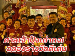ศาลเจ้าปุ้งเถ่ากง ได้รับรางวัลชนะเลิศประเภทศาลเจ้าขนาดกลาง ครั้งที่ 4