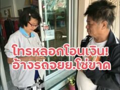 หนุ่มเสียงอ้อนโทรศัพท์หลอกโอนเงินไม่พอจ่ายค่าซ่อมรถ