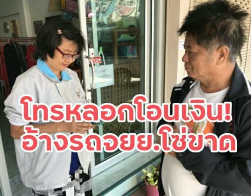 หนุ่มเสียงอ้อนโทรศัพท์หลอกโอนเงินไม่พอจ่ายค่าซ่อมรถ