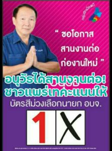 ผลการเลือกตั้งนายกอบจ.แพร่และสมาชิกส.อบจ.แพร่อย่างไม่เป็นทางการนายอนุวัธ วงศ์วรรณ  ชนะตามคาดส่วนส.อบจ.หน้าใหม่เบียดคนเก่าเข้ามาหลายคน