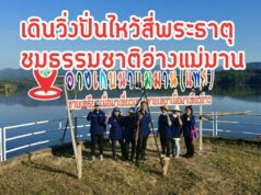 ตำบลหัวฝายจัดใหญ่วิ่งเดินปั่นจักรยาน ไหว้สี่พระธาตุ ชมธรรมชาติอ่างแม่มาน