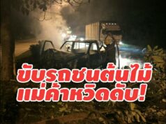 ชนต้นไม้ไฟไหม้รถแม่ค้าแคบหมูหวิดถูกย่างสด