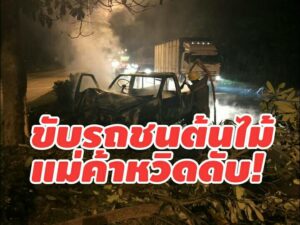 ชนต้นไม้ไฟไหม้รถแม่ค้าแคบหมูหวิดถูกย่างสด