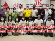 (มีคลิป)สานพลังสามัคคีจัดกิจกรรมรับบริจาคโลหิต “BLood hero – ปลุกความเป็นฮีโร่ ในตัวคุณ