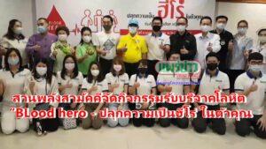 (มีคลิป)สานพลังสามัคคีจัดกิจกรรมรับบริจาคโลหิต “BLood hero – ปลุกความเป็นฮีโร่ ในตัวคุณ