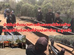 (มีคลิป)ป่าไม้บุกจับกุมขบวนการลักลอบขนไม้หวงห้ามแปรรูปข้ามจังหวัดที่บ้านปงท่าข้าม อ.สูงเม่น
