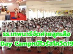 โรงเรียนเทพนารี!จัดค่ายลูกเสือกลางวัน Day Camp หนีไวรัสโควิด 19 ปีการศึกษา 2563