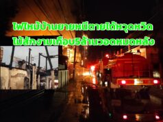 (มีคลิป)ไฟไหม้บ้านแม่กำนันดังอ.สูงเม่นหนีตายออกมาได้หวุดหวิดพบบ้านไม้สักหลังงามเกือบ 5 ล้านบาทวอดหมดหลัง