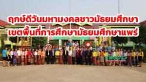 ได้ฤกษ์ดีวันมหามงคลชาวมัธยมศึกษาทำพิธีเปิดป้ายสำนักงานเขตพื้นที่การศึกษามัธยมศึกษาแพร่