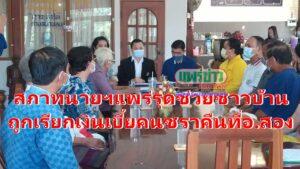 (มีคลิป)สภาทนายความแพร่รุดช่วยชาวบ้านถูกเรียกเงินเบี้ยคนชราคืนที่อ.สอง