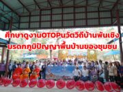 ศึกษาดูงานOTOPนวัตวิถีบ้านพันเชิงมรดกภูมิปัญญาพื้นบ้านของชุมชน